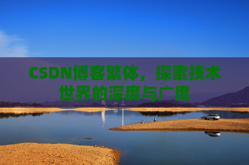CSDN博客繁体，探索技术世界的深度与广度